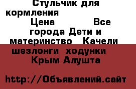 Стульчик для кормления Peg Perego Tata Mia › Цена ­ 5 000 - Все города Дети и материнство » Качели, шезлонги, ходунки   . Крым,Алушта